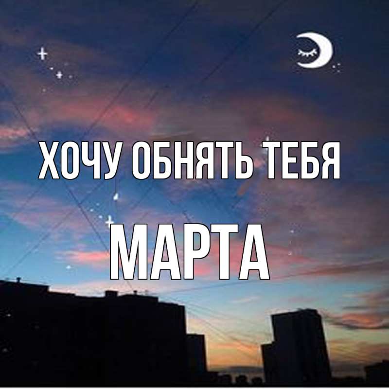 Картинка Хочу обнять тебя, Марта
