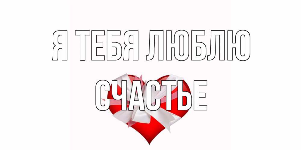 Открытка на каждый день с именем, счастье Я тебя люблю сердце, ленты, бантик Прикольная открытка с пожеланием онлайн скачать бесплатно 