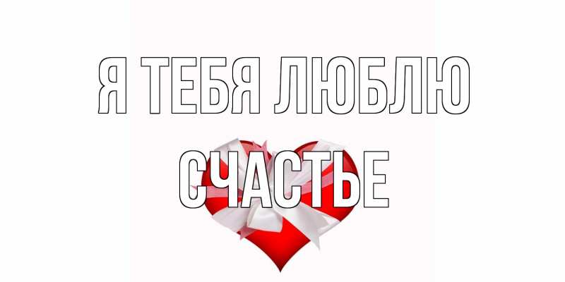 Картинка Я тебя люблю, счастье