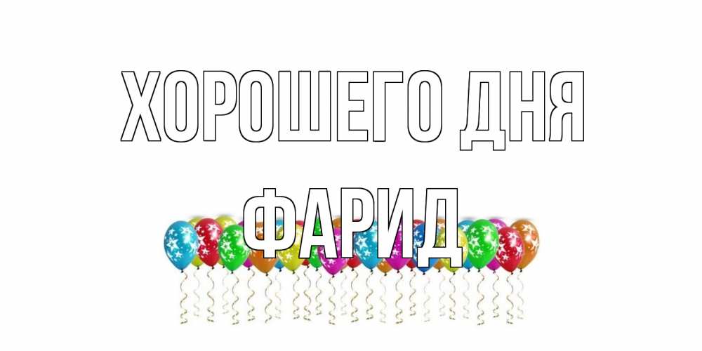 Открытка на каждый день с именем, Фарид Хорошего дня прекрасного дня Прикольная открытка с пожеланием онлайн скачать бесплатно 