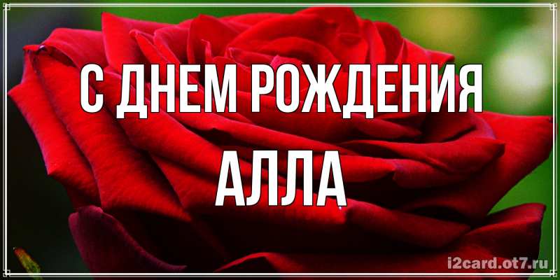 Открытка с именем, Алла, С днем рождения