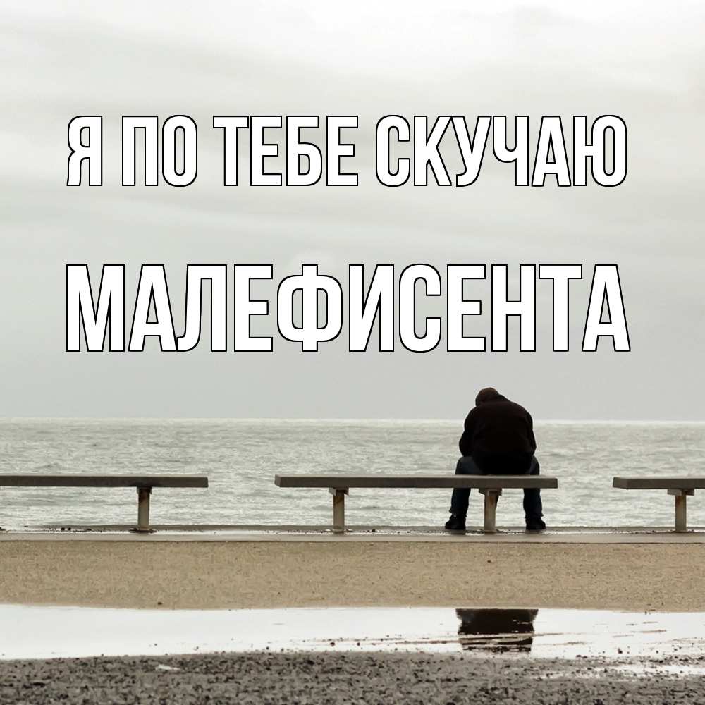 Открытка на каждый день с именем, Малефисента Я по тебе скучаю приходи Прикольная открытка с пожеланием онлайн скачать бесплатно 