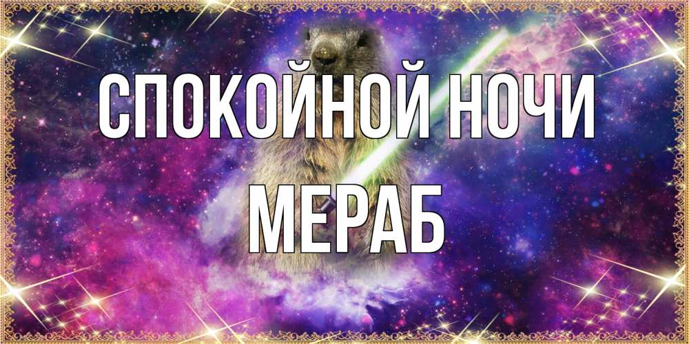 Открытка на каждый день с именем, Мераб Спокойной ночи спокойной ночи  в стиле звездных войн Прикольная открытка с пожеланием онлайн скачать бесплатно 