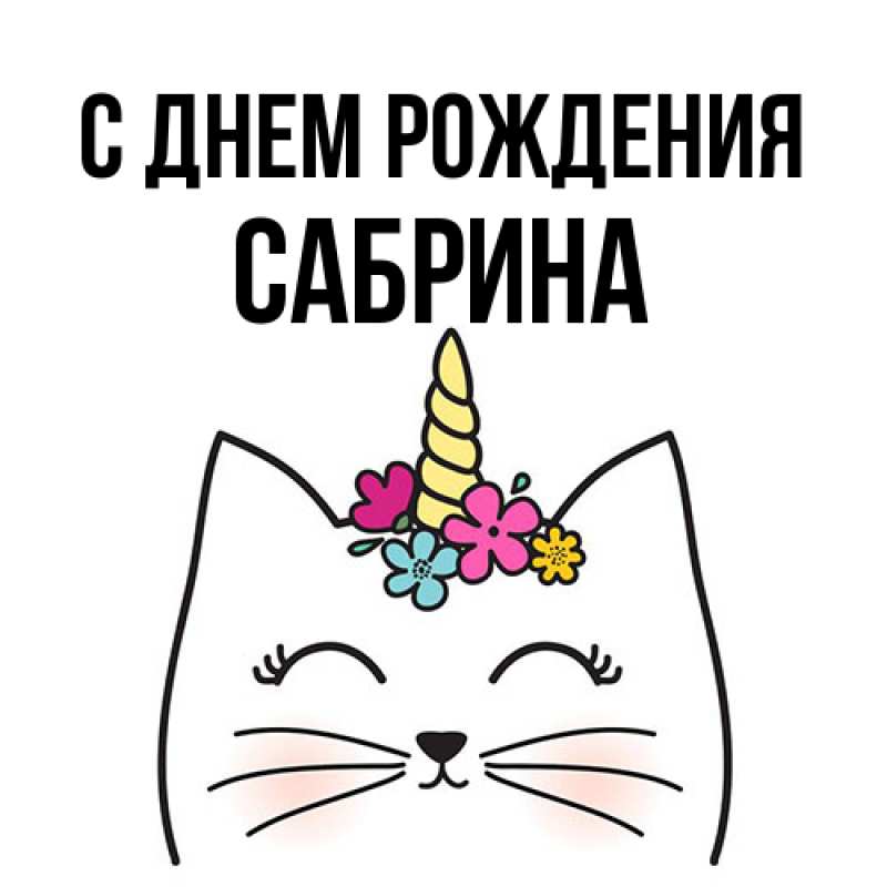 Открытка с именем, Сабрина, С днем рождения