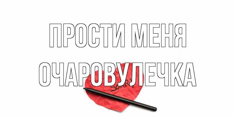 Открытка с именем, Очаpовулечка, Прости меня