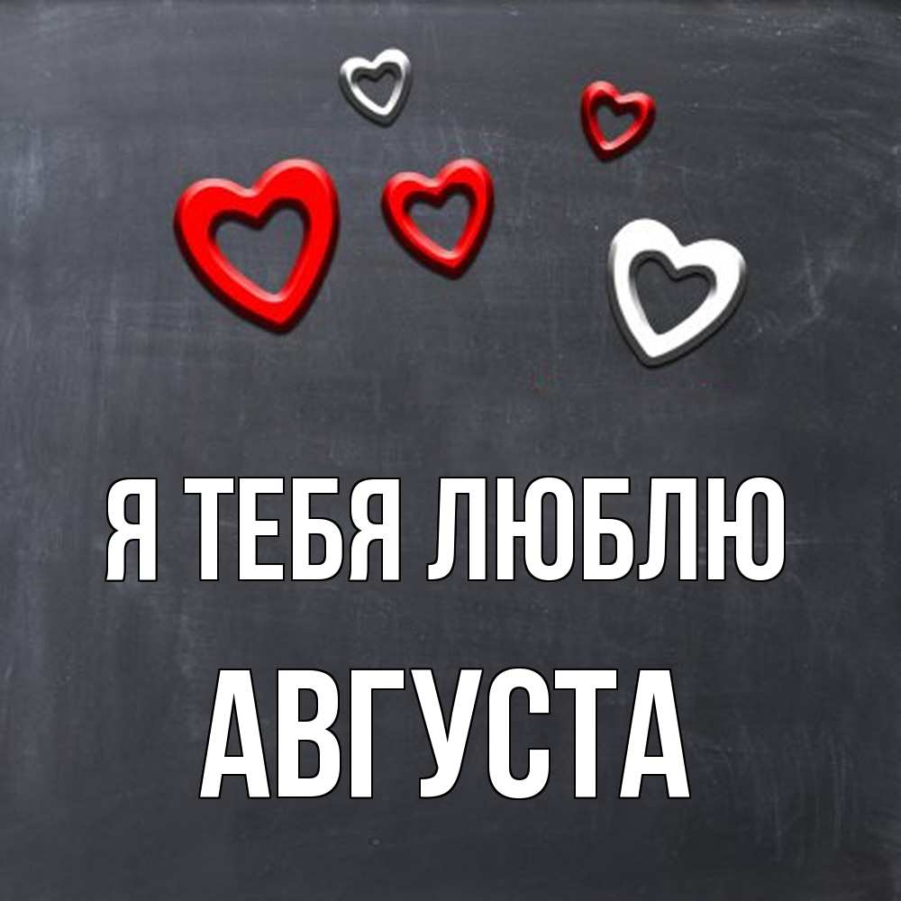 Открытка на каждый день с именем, Августа Я тебя люблю сердечки белые и красные Прикольная открытка с пожеланием онлайн скачать бесплатно 