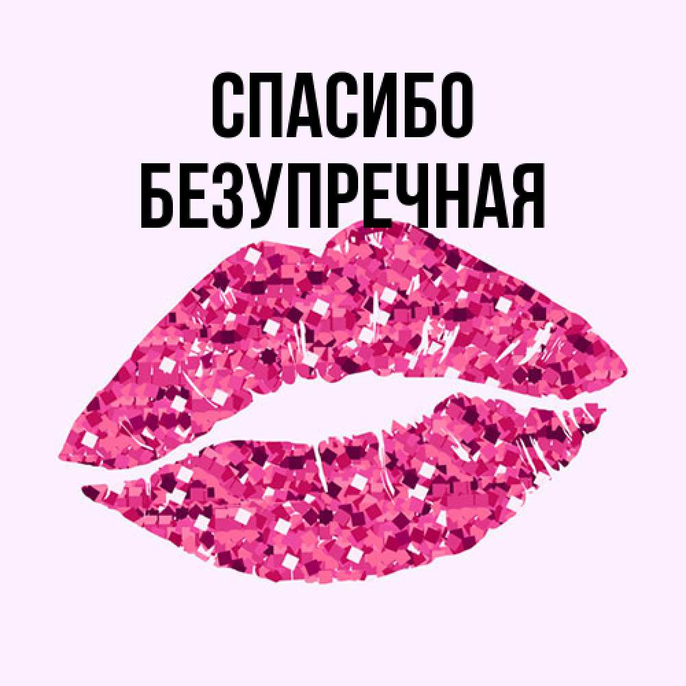 Открытка на каждый день с именем, Безупречная Спасибо благодарю губы с блестками Прикольная открытка с пожеланием онлайн скачать бесплатно 