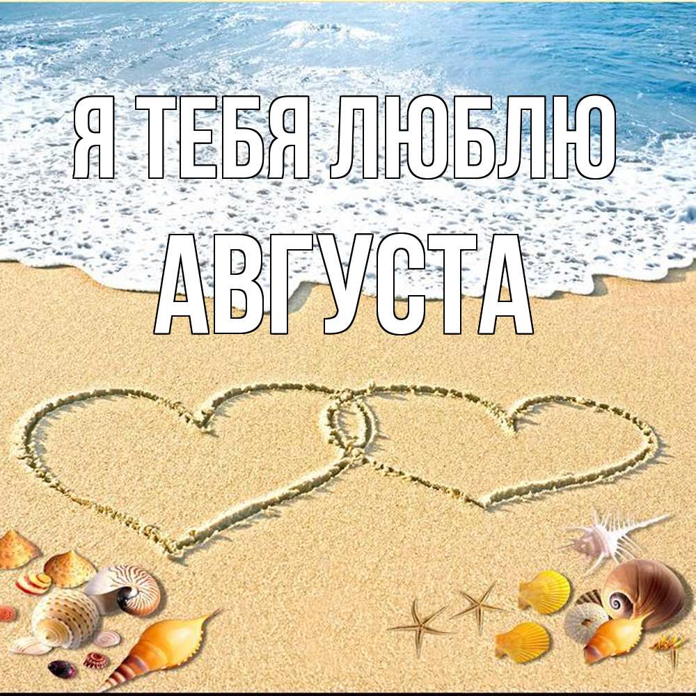 Открытка на каждый день с именем, Августа Я тебя люблю ракушки Прикольная открытка с пожеланием онлайн скачать бесплатно 
