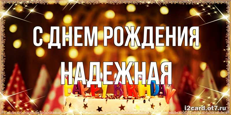 Картинка С днем рождения, надежная