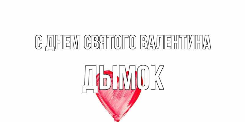 Открытка с именем, Дымок, С днем Святого Валентина