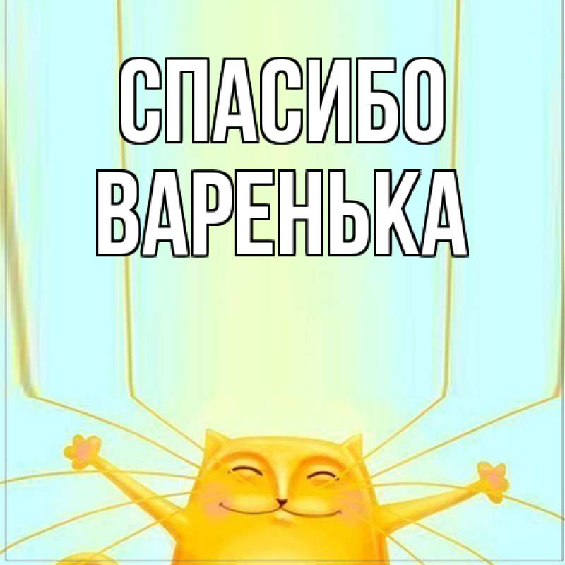 Картинка Спасибо, Варенька