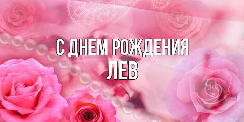 Картинка С днем рождения, Лев