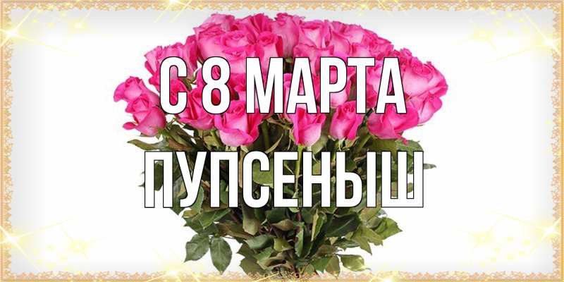 Картинка C 8 МАРТА, пупсеныш