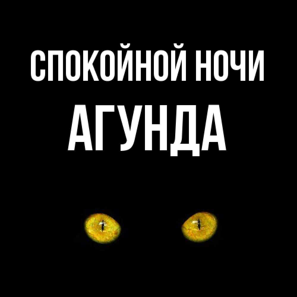 Открытка на каждый день с именем, Агунда Спокойной ночи сладких снов бесстрашный мой дружочек Прикольная открытка с пожеланием онлайн скачать бесплатно 