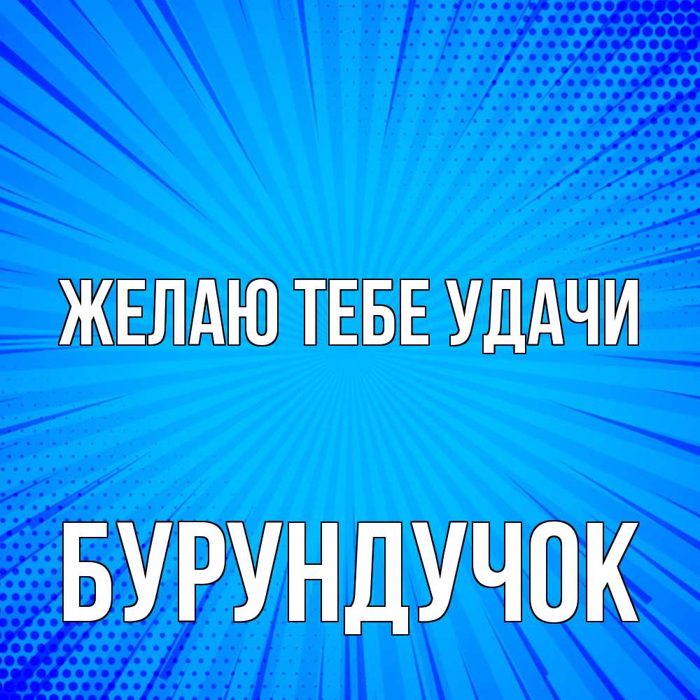 Открытка на каждый день с именем, бурундучок Желаю тебе удачи на удачу Прикольная открытка с пожеланием онлайн скачать бесплатно 