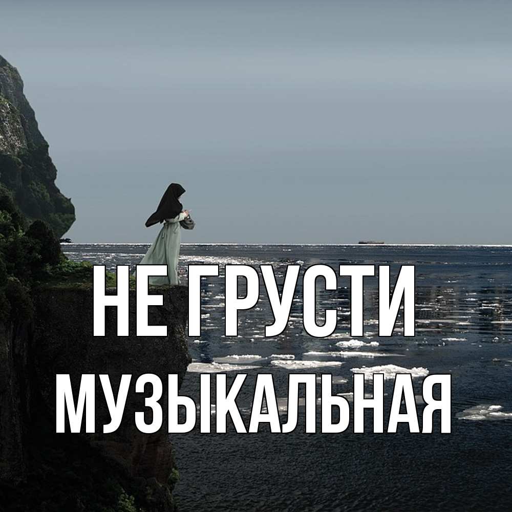 Открытка на каждый день с именем, Музыкальная Не грусти весна лед тает Прикольная открытка с пожеланием онлайн скачать бесплатно 
