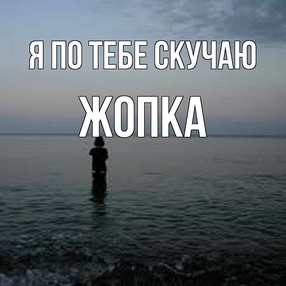 Открытка на каждый день с именем, Жопка Я по тебе скучаю скука Прикольная открытка с пожеланием онлайн скачать бесплатно 