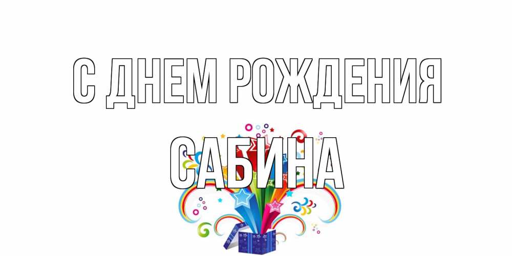 Открытка на каждый день с именем, Сабина С днем рождения Коробка,радуга,звезды Прикольная открытка с пожеланием онлайн скачать бесплатно 