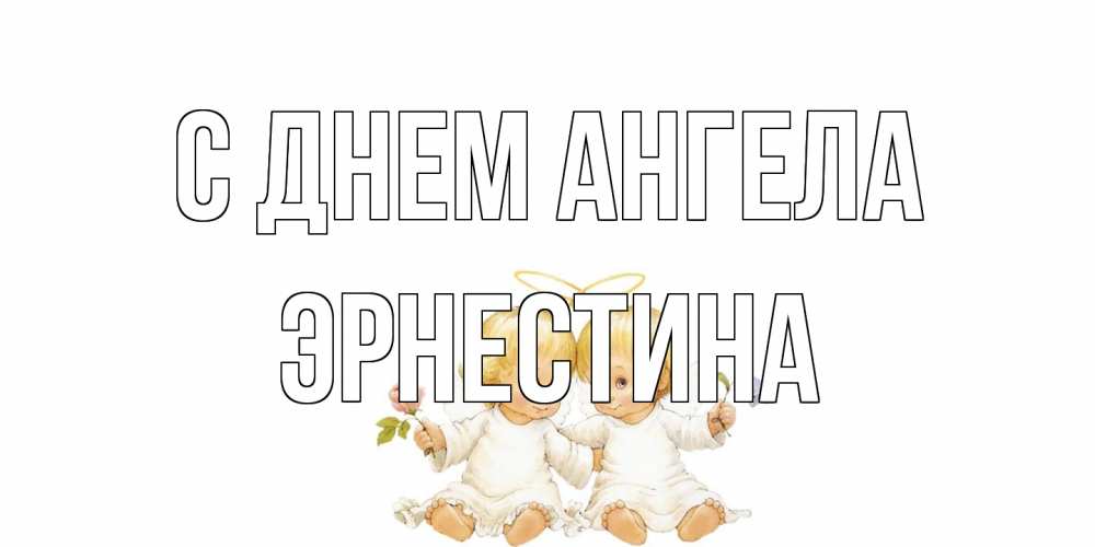 Открытка на каждый день с именем, Эрнестина С днем ангела Два ребенка ангела Прикольная открытка с пожеланием онлайн скачать бесплатно 