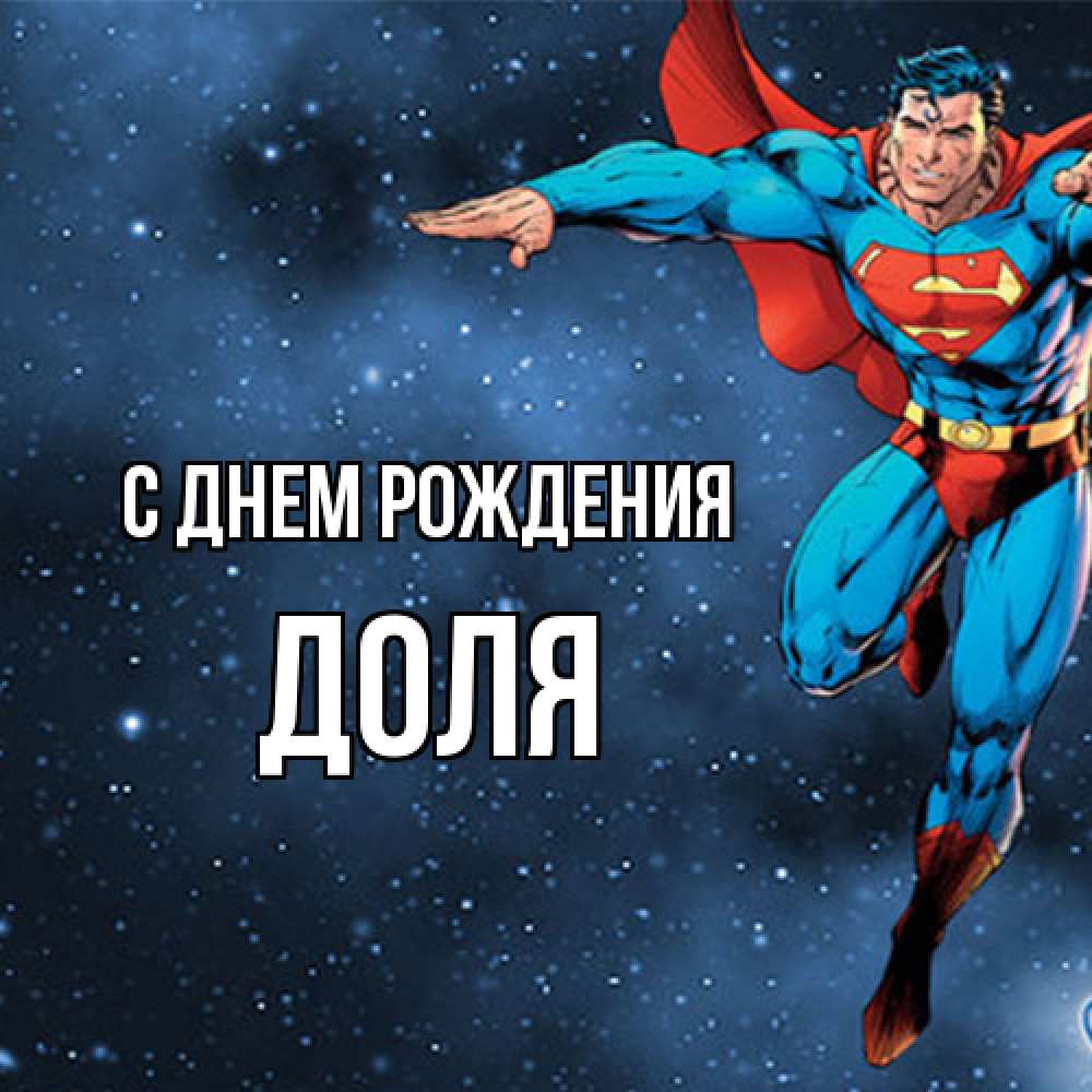 Открытка на каждый день с именем, Доля С днем рождения супергерой Прикольная открытка с пожеланием онлайн скачать бесплатно 