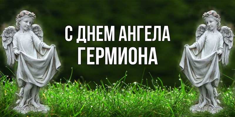 Открытка с именем, Гермиона, С днем ангела