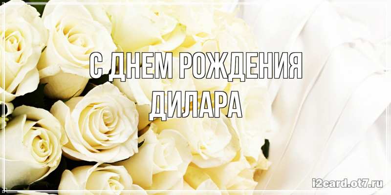 Картинка С днем рождения, Дилара