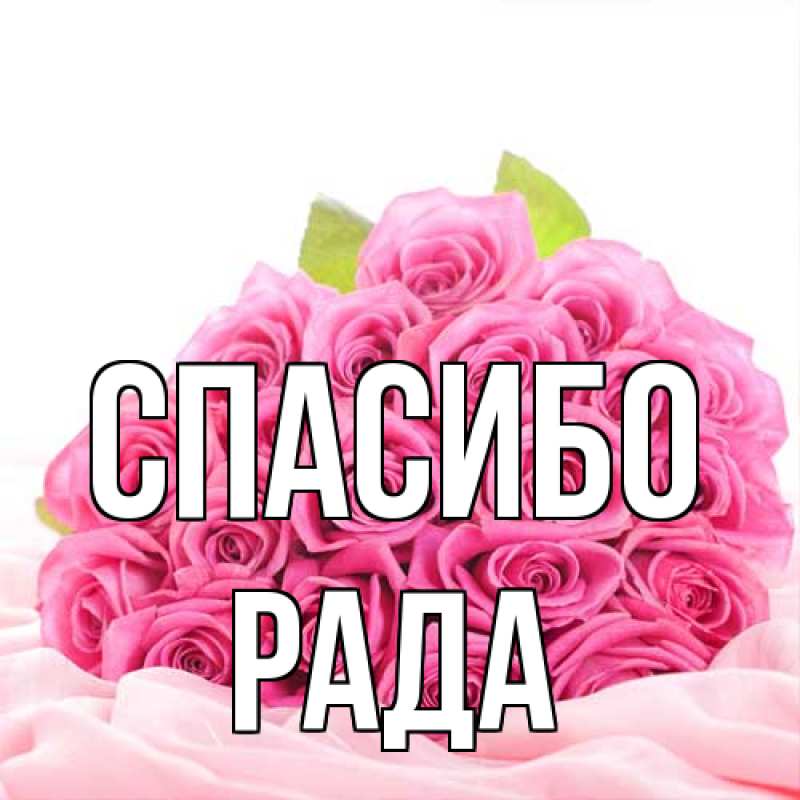 Картинка Спасибо, Рада