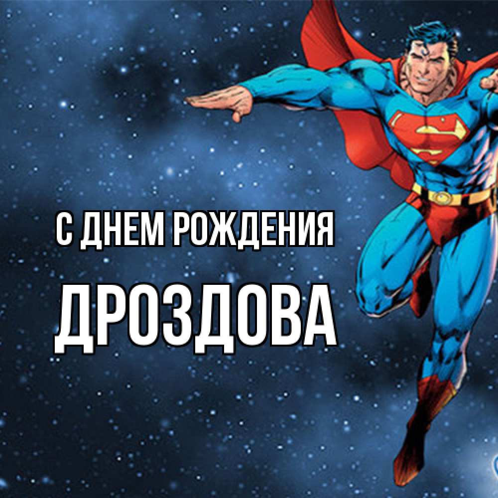 Открытка на каждый день с именем, Дроздова С днем рождения супергерой Прикольная открытка с пожеланием онлайн скачать бесплатно 