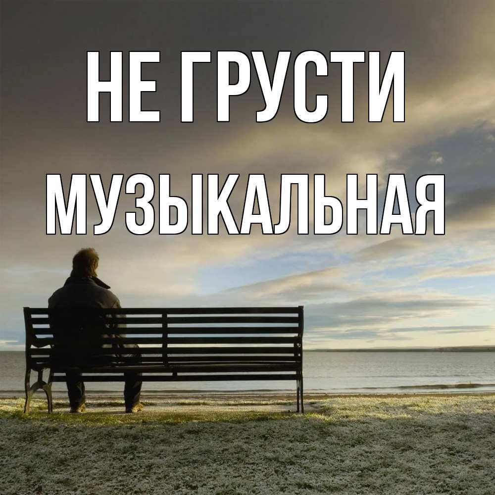 Открытка на каждый день с именем, Музыкальная Не грусти озеро Прикольная открытка с пожеланием онлайн скачать бесплатно 