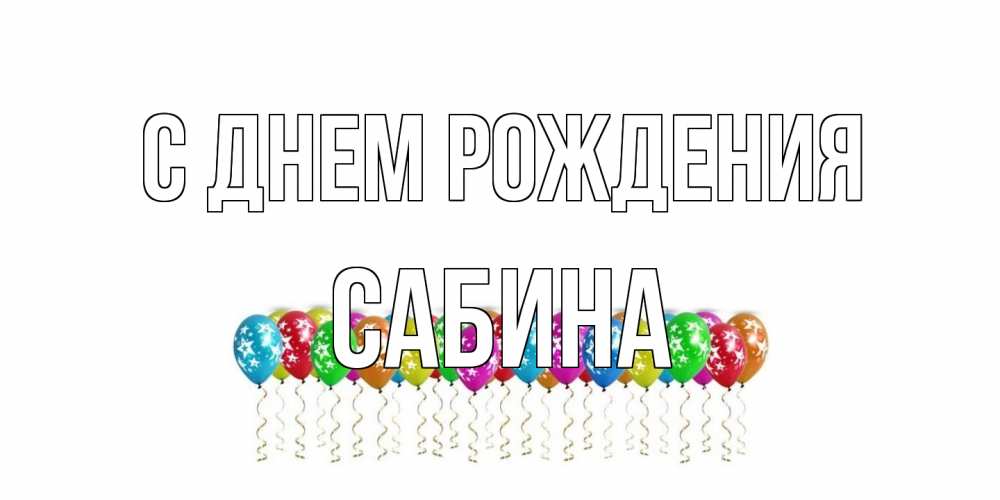 Открытка на каждый день с именем, Сабина С днем рождения Воздушные шары, звезды Прикольная открытка с пожеланием онлайн скачать бесплатно 
