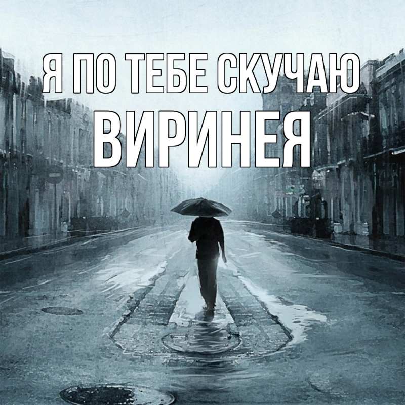 Картинка Я по тебе скучаю, Виринея