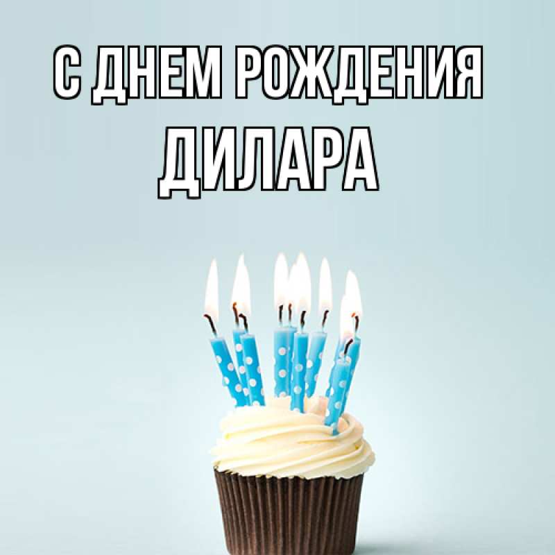 Картинка С днем рождения, Дилара