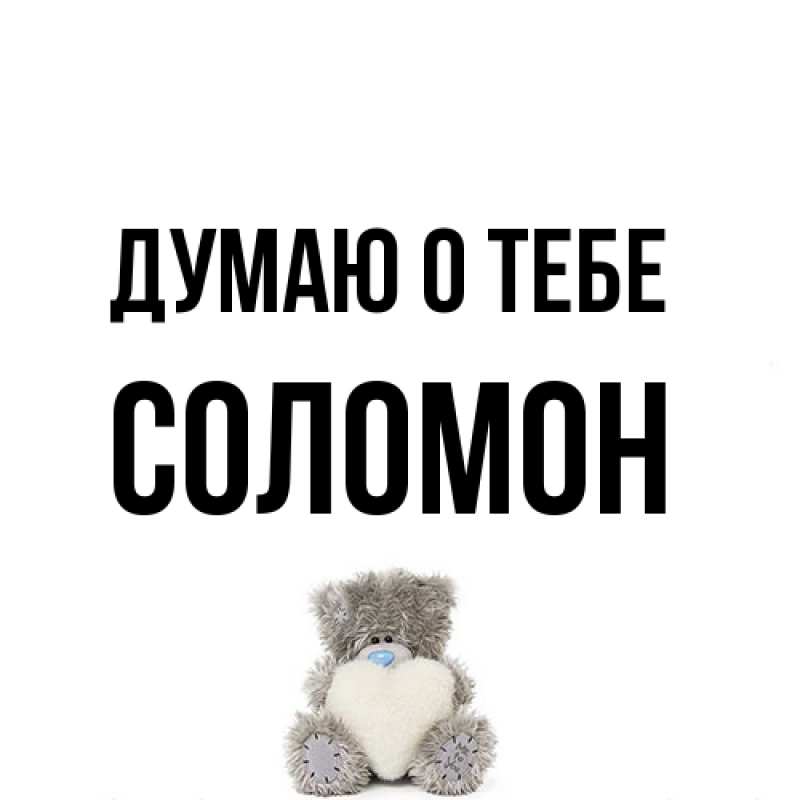 Открытка с именем, Соломон, Думаю о тебе