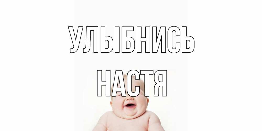 Открытка на каждый день с именем, Настя Улыбнись ребенок Прикольная открытка с пожеланием онлайн скачать бесплатно 