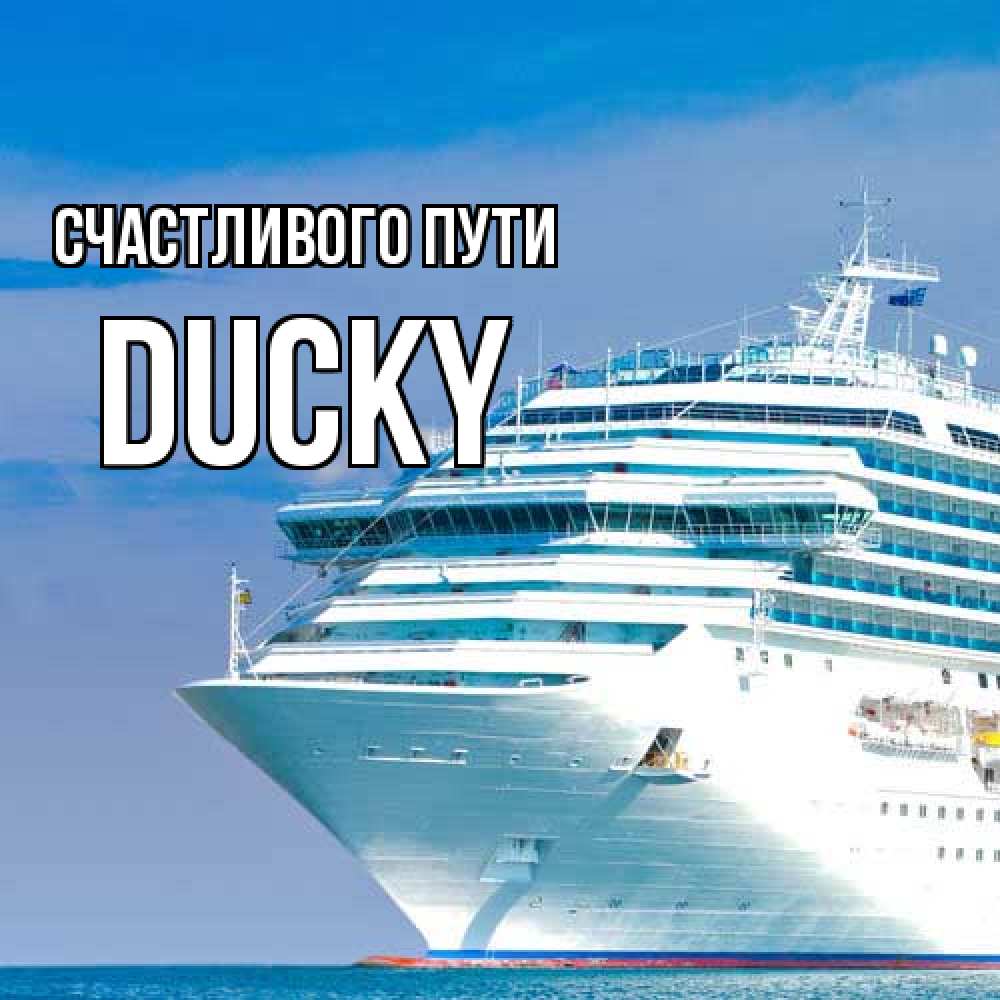 Открытка на каждый день с именем, Ducky Счастливого пути огромный лайнер Прикольная открытка с пожеланием онлайн скачать бесплатно 