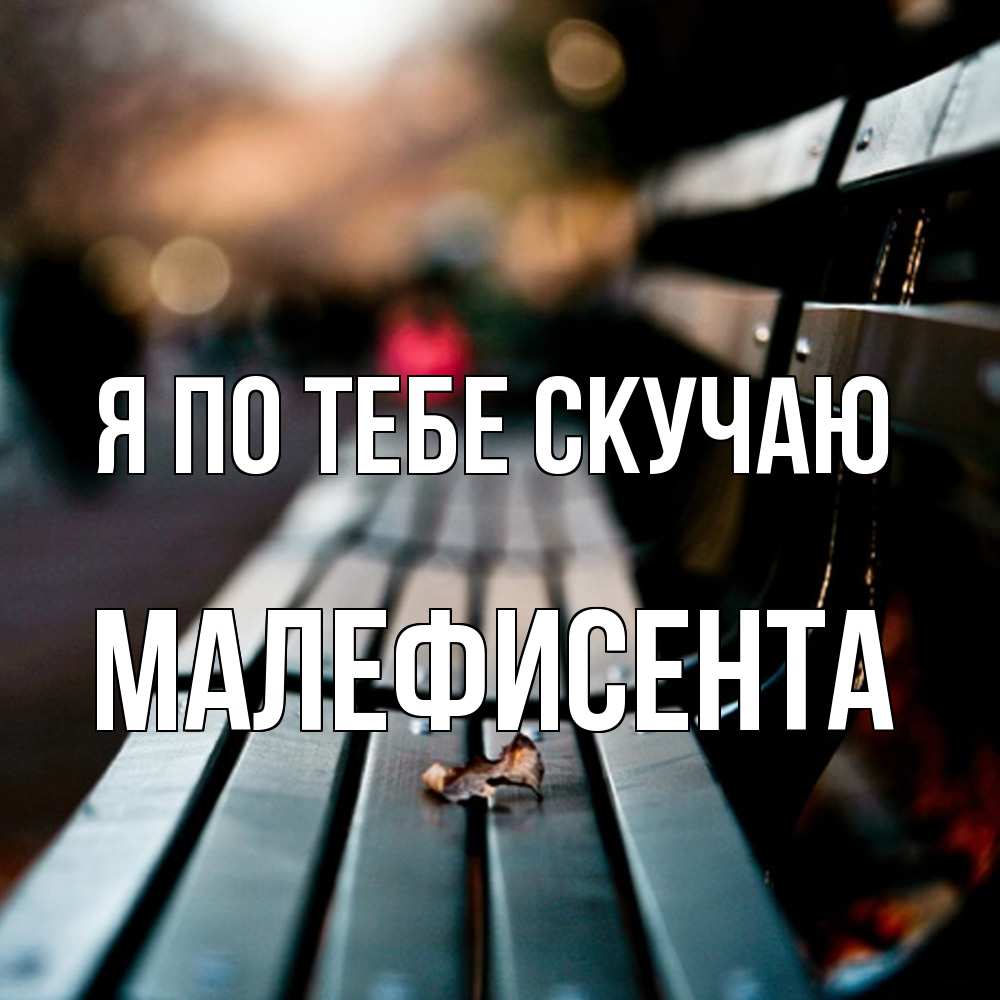 Открытка на каждый день с именем, Малефисента Я по тебе скучаю приходи скорее Прикольная открытка с пожеланием онлайн скачать бесплатно 