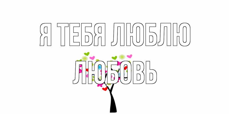 Картинка Я тебя люблю, Любовь
