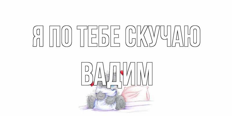 Открытка с именем, Вадим, Я по тебе скучаю