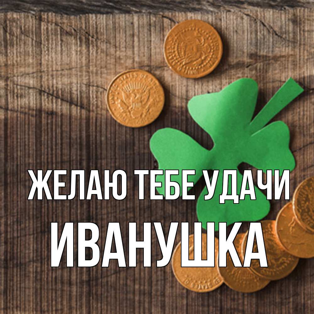 Открытка на каждый день с именем, Иванушка Желаю тебе удачи на удачу сегодня Прикольная открытка с пожеланием онлайн скачать бесплатно 