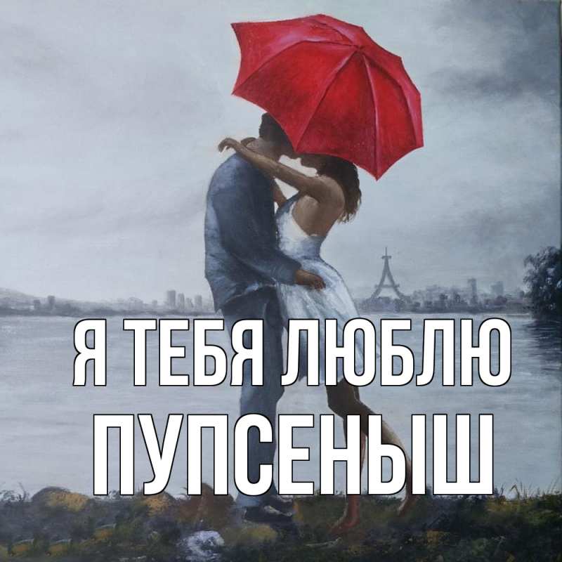 Картинка Я тебя люблю, пупсеныш