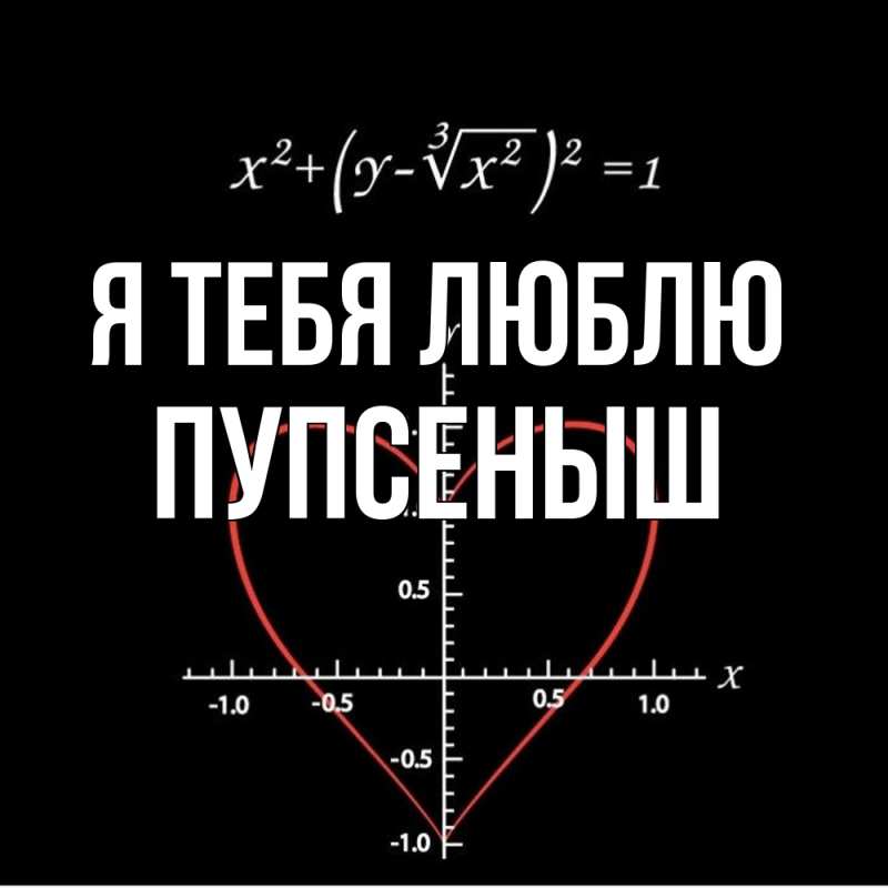 Картинка Я тебя люблю, пупсеныш