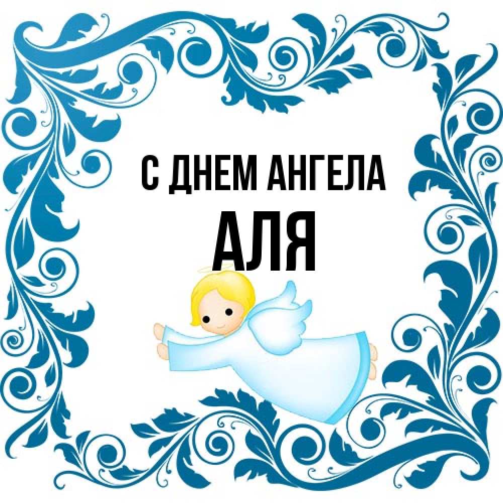 Открытка на каждый день с именем, Аля С днем ангела девочка ангел и синяя рамка Прикольная открытка с пожеланием онлайн скачать бесплатно 