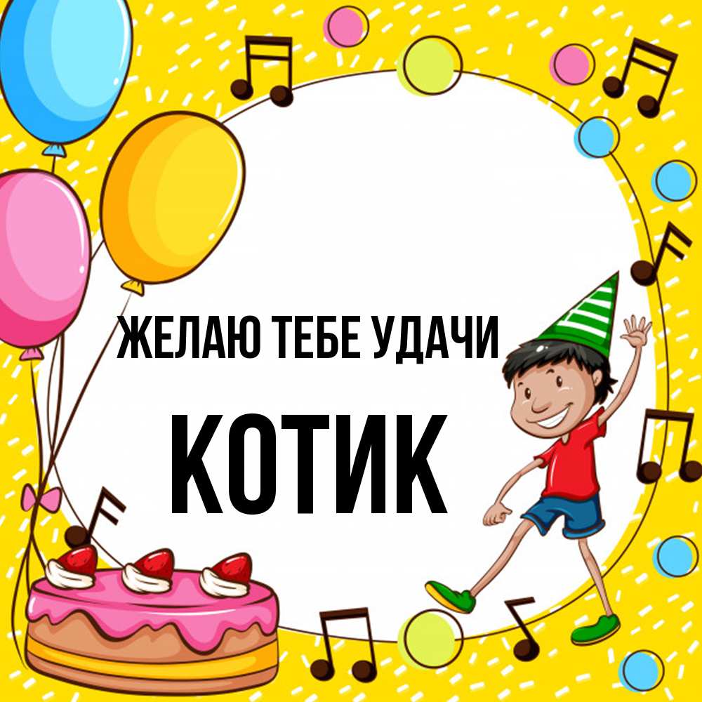 Открытка на каждый день с именем, Котик Желаю тебе удачи открытка 1 Прикольная открытка с пожеланием онлайн скачать бесплатно 
