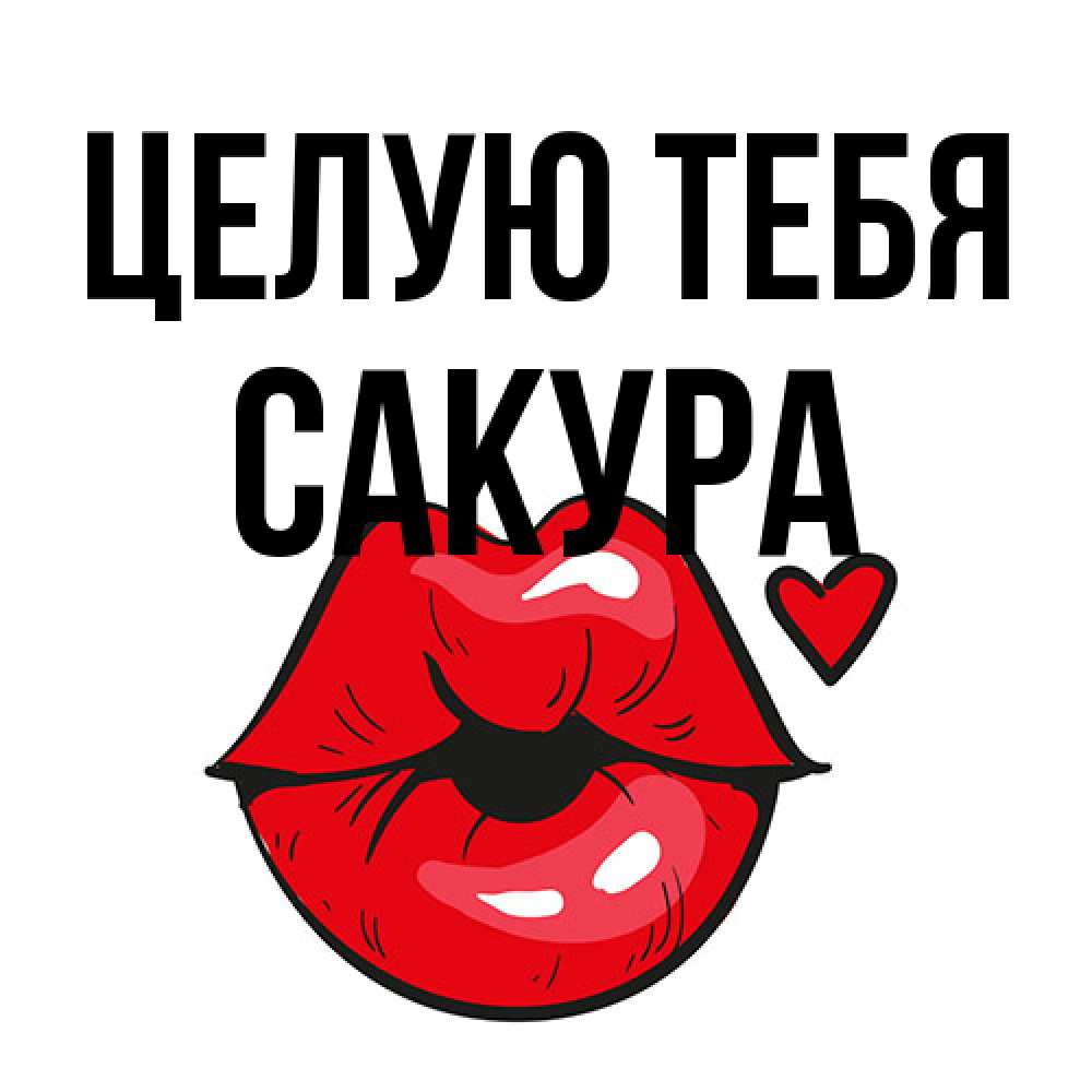 Открытка на каждый день с именем, Сакура Целую тебя открытка с поцелуем любви для парня Прикольная открытка с пожеланием онлайн скачать бесплатно 