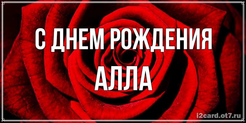 Открытка с именем, Алла, С днем рождения