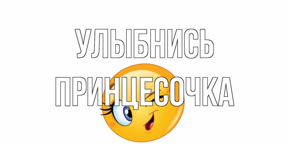 Открытка на каждый день с именем, Принцесочка Улыбнись улыбка Прикольная открытка с пожеланием онлайн скачать бесплатно 