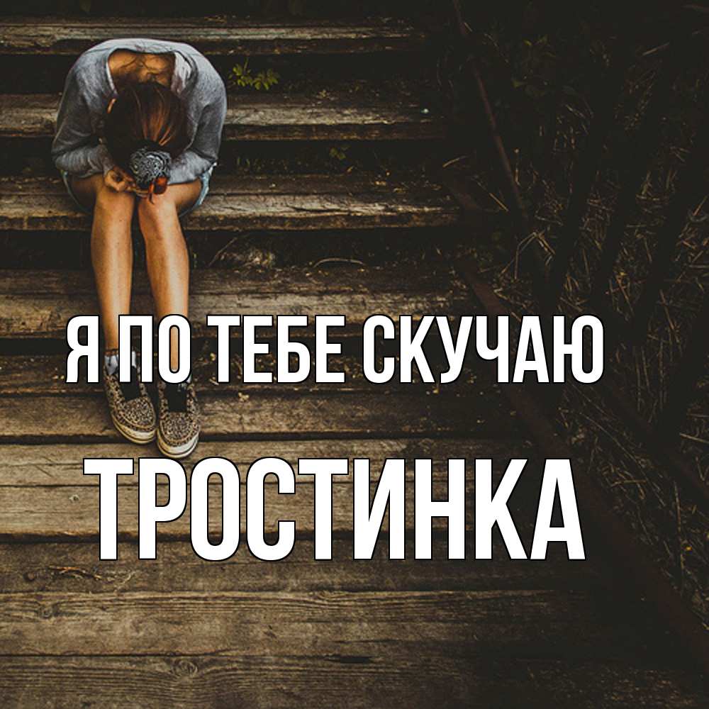 Открытка на каждый день с именем, Тростинка Я по тебе скучаю грущу Прикольная открытка с пожеланием онлайн скачать бесплатно 