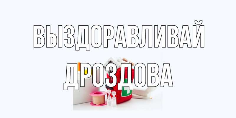 Картинка Выздоравливай, Дроздова