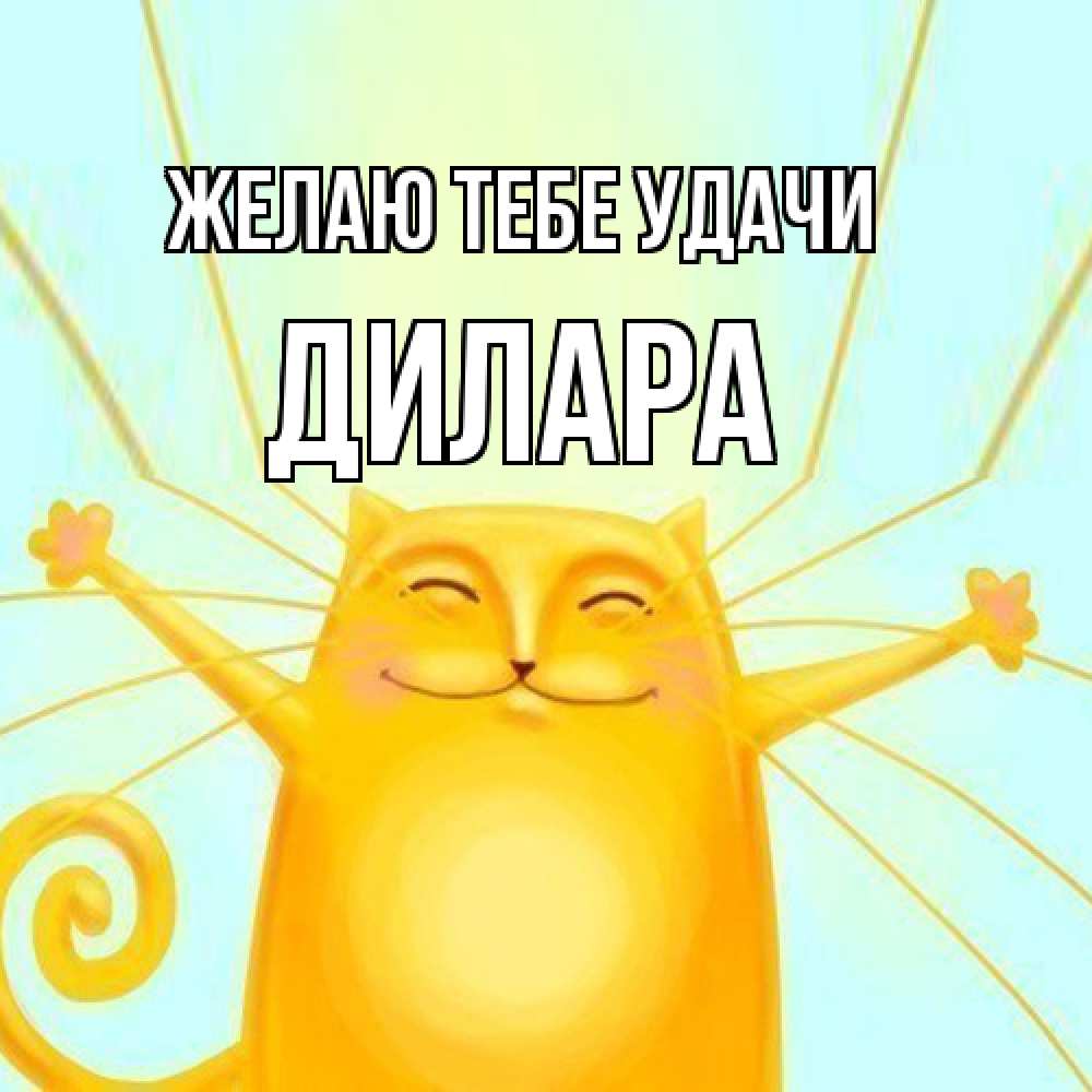 Открытка на каждый день с именем, Дилара Желаю тебе удачи пусть придет к тебе удача Прикольная открытка с пожеланием онлайн скачать бесплатно 