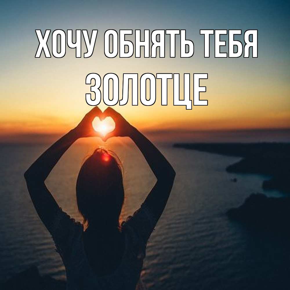 Открытка на каждый день с именем, Золотце Хочу обнять тебя закат на море Прикольная открытка с пожеланием онлайн скачать бесплатно 